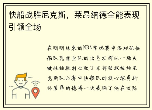 快船战胜尼克斯,莱昂纳德全能表现引领全场