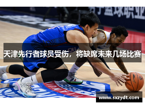 天津先行者球员受伤，将缺席未来几场比赛