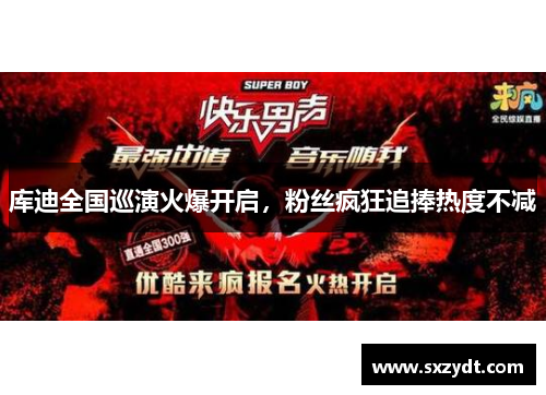 库迪全国巡演火爆开启，粉丝疯狂追捧热度不减