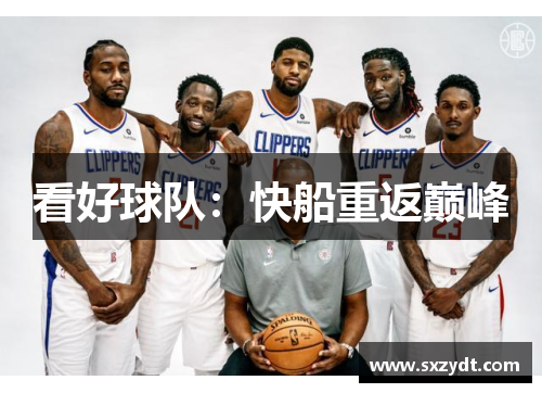 看好球队：快船重返巅峰