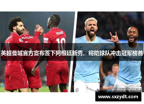 英超曼城官方宣布签下阿根廷新秀，将助球队冲击冠军榜首