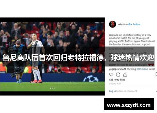 鲁尼离队后首次回归老特拉福德，球迷热情欢迎