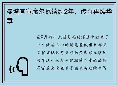曼城官宣席尔瓦续约2年，传奇再续华章
