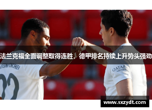 法兰克福全面调整取得连胜，德甲排名持续上升势头强劲