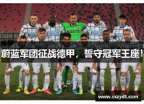 蔚蓝军团征战德甲，誓守冠军王座！