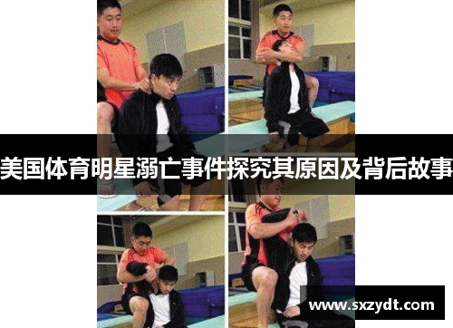 美国体育明星溺亡事件探究其原因及背后故事