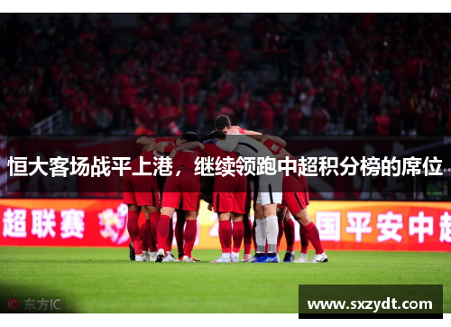 恒大客场战平上港，继续领跑中超积分榜的席位