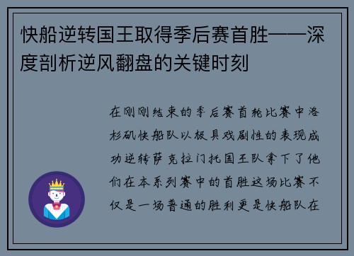 快船逆转国王取得季后赛首胜——深度剖析逆风翻盘的关键时刻