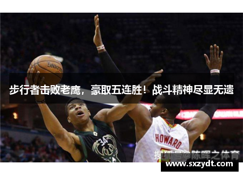 步行者击败老鹰，豪取五连胜！战斗精神尽显无遗