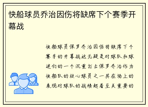 快船球员乔治因伤将缺席下个赛季开幕战