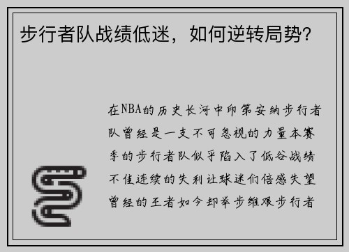 步行者队战绩低迷，如何逆转局势？