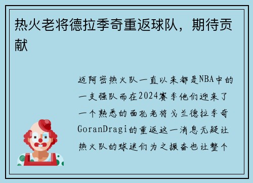 热火老将德拉季奇重返球队，期待贡献
