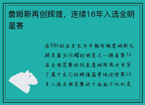 詹姆斯再创辉煌，连续16年入选全明星赛