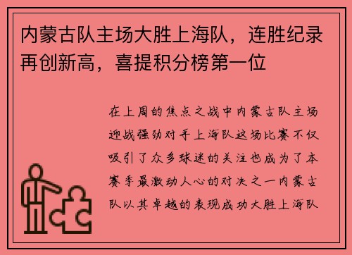 内蒙古队主场大胜上海队，连胜纪录再创新高，喜提积分榜第一位