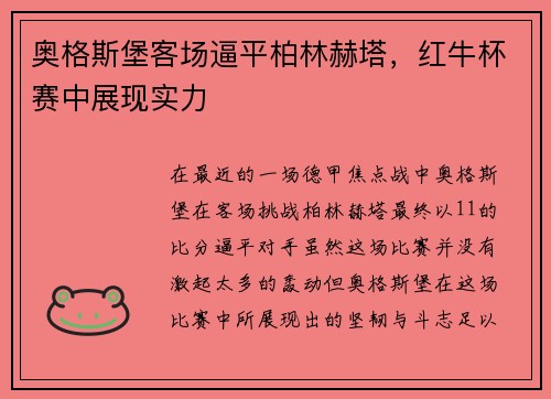 奥格斯堡客场逼平柏林赫塔，红牛杯赛中展现实力