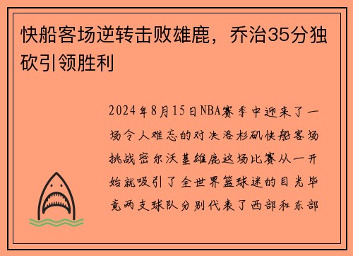 快船客场逆转击败雄鹿，乔治35分独砍引领胜利