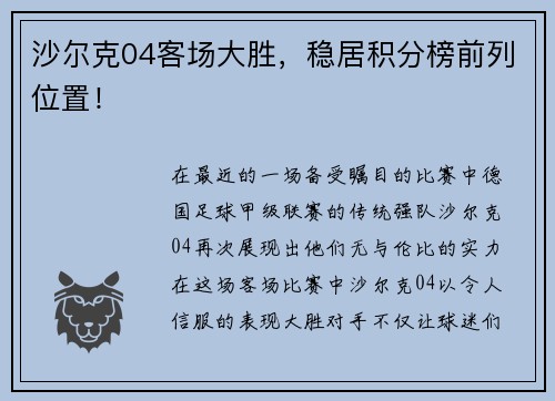 沙尔克04客场大胜，稳居积分榜前列位置！