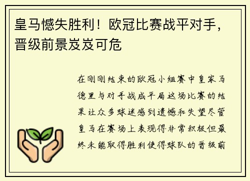 皇马憾失胜利！欧冠比赛战平对手，晋级前景岌岌可危