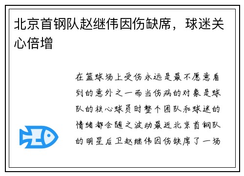 北京首钢队赵继伟因伤缺席，球迷关心倍增