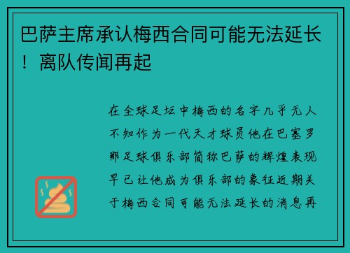 巴萨主席承认梅西合同可能无法延长！离队传闻再起