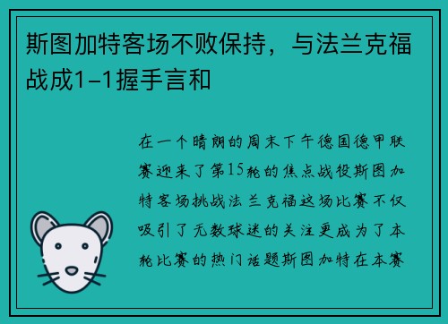 斯图加特客场不败保持，与法兰克福战成1-1握手言和