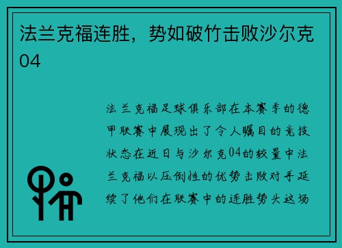 法兰克福连胜，势如破竹击败沙尔克04