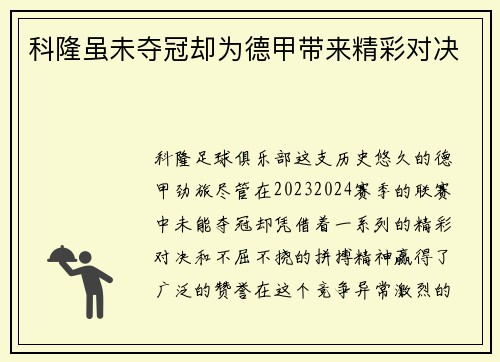 科隆虽未夺冠却为德甲带来精彩对决