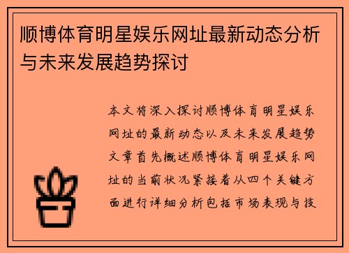 顺博体育明星娱乐网址最新动态分析与未来发展趋势探讨