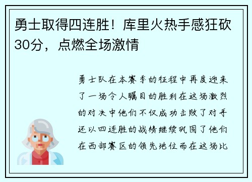 勇士取得四连胜！库里火热手感狂砍30分，点燃全场激情