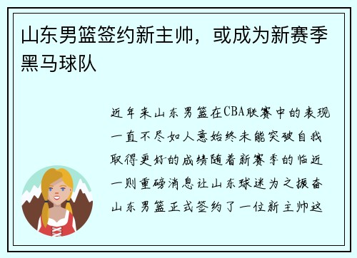 山东男篮签约新主帅，或成为新赛季黑马球队