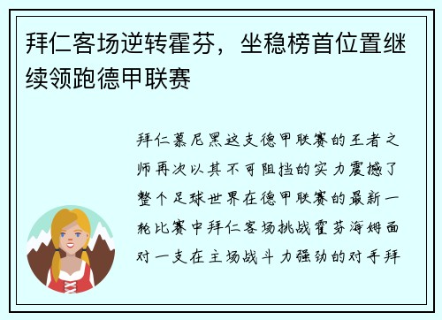拜仁客场逆转霍芬，坐稳榜首位置继续领跑德甲联赛
