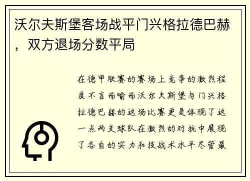 沃尔夫斯堡客场战平门兴格拉德巴赫，双方退场分数平局