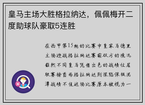 皇马主场大胜格拉纳达，佩佩梅开二度助球队豪取5连胜