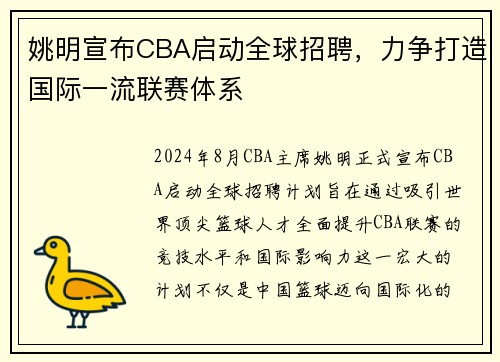 姚明宣布CBA启动全球招聘，力争打造国际一流联赛体系