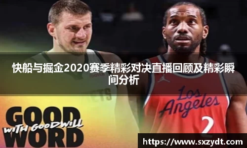 快船与掘金2020赛季精彩对决直播回顾及精彩瞬间分析
