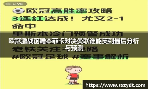 欧冠激战前瞻本菲卡对决曼联谁能笑到最后分析与预测