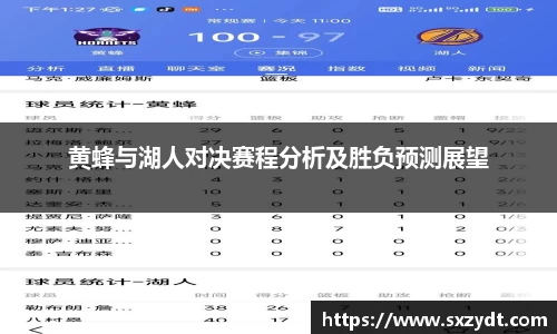 黄蜂与湖人对决赛程分析及胜负预测展望