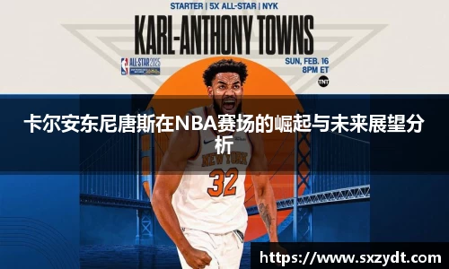卡尔安东尼唐斯在NBA赛场的崛起与未来展望分析