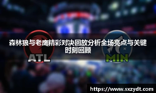 森林狼与老鹰精彩对决回放分析全场亮点与关键时刻回顾