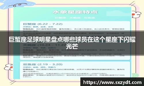 巨蟹座足球明星盘点哪些球员在这个星座下闪耀光芒